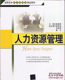 高職高專經(jīng)濟(jì)管理類精品教材 人力資源管理之人力資源服務(wù)