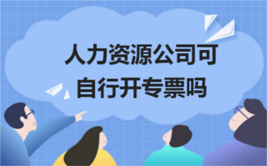 人力資源公司開具增值稅專用發票的合規指引