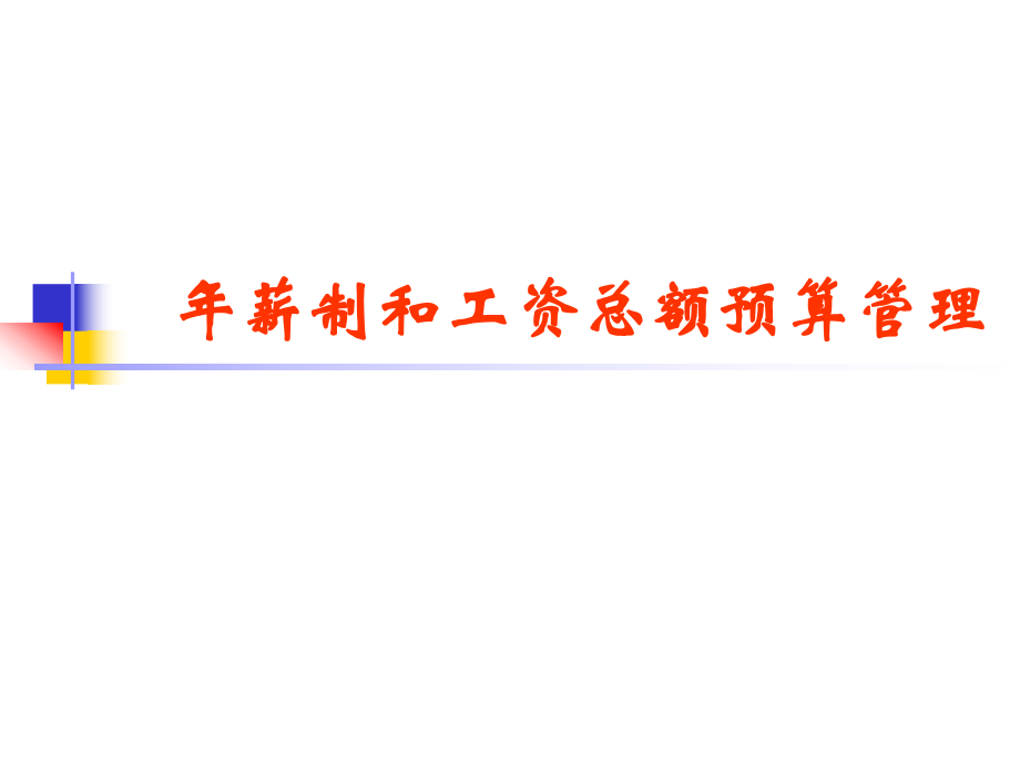 人力資源年薪制與工資總額預算管理的協同實踐